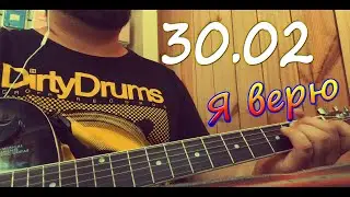 30.02 - Я верю(Cover)