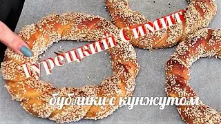 Турецкий Симит/бублик  с кунжутом. Легкий рецепт Симита как в супермаркета. Как приготовить симит.