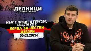 Ивелин Михайлов: Мъж е пребит в Гурково, защото се е борил за честни избори