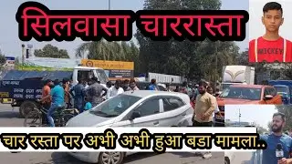 सिलवासा चार रास्ता पर हुआ एक बड़ा मामला Silvassa Charrasta Mamla Smc Ki Gadi Silvassa News Dnh News
