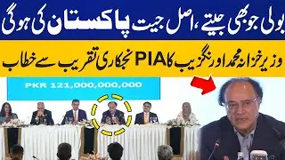 ٖFinance Minister Muhammad Aurangzeb Addresses PIA Privatisation Ceremony | Breaking News