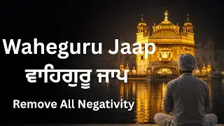 ਵਾਹਿਗੁਰੂ ਜਾਪ || Waheguru Jaap Meditation #wahguru #waheguruji #wahegurujaap