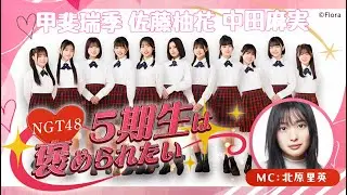NGT48 5期生は褒められたい｜SHOWROOMショールーム 2026 01 16 18 53