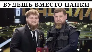 Кадыров уже все? Новым приемником станет его старший сын Ахмат?