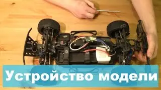 Радиоуправляемые машины. Общее устройство