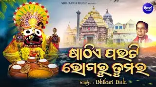 Sathie Pauti Bhogaru Tumara - Evergreen Odia Bhajan | Bhikari Bal | ଷାଠିଏ ପଉଟି ଭୋଗରୁ ତୁମର