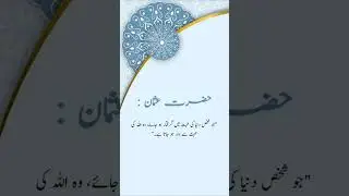 Hazrat Usman Gani #islamicquotes #pathofpeace #youtubevideo#viralvideo#shorts #islam#quotes