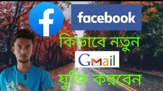 How to add primary email in facebook | কিভাবে ফেসবুকে ইমেইল বসাবো |