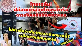 ไทยเฮลั่น!เปิดนาทีประวัติศาสตร์ ดาวเทียมฝีมือเด็กไทยผลิตเอง เข้าสู่วงโคจรเรียบร้อยแล้วโดยจรวดญี่ปุ่น