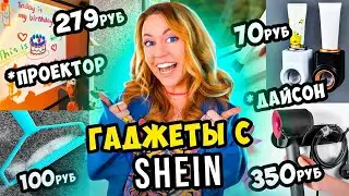 ТОПовые ГАДЖЕТЫ ДЛЯ ДОМА с SHEIN 2 😱👉 ОЖИДАНИЕ и РЕАЛЬНОСТЬ