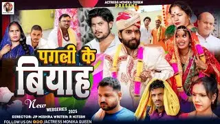 पगलि के बियाह 👉नेहा पगलि कोमेडी विडियो आपको अच्छा लगता है कि नहीं