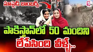 పాకిస్తాన్ లో 50 మందిని లేపేసింది వీళ్ళే | Baloch Fighters | Pak Latest News | SumanTV Vali