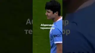 Абдикодир терминатор #football