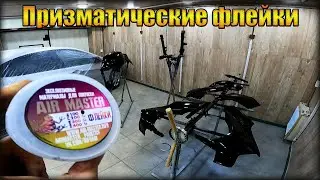 Покраска Мотоцикла с ПРИЗМАТИЧЕСКИМИ ФЛЕЙКАМИ. Как и сколько?