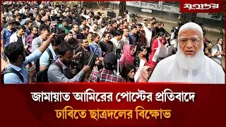 জামায়াত আমিরের পোস্টের প্রতিবাদে ঢাবিতে ছাত্রদলের বিক্ষো'ভ | Chatra Dal | Jamaat Ameer | Jugantor