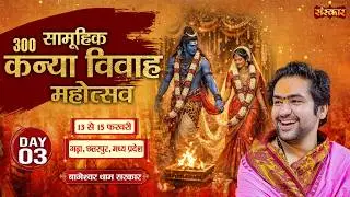 LIVE : सामूहिक कन्या विवाह महोत्सव | Bageshwar Dham Sarkar ~ 15 Feb. | Chhatarpur, M.P. | Day 03