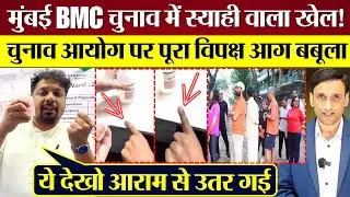 मुंबई BMC Election में स्याही वाला खेल! चुनाव आयोग पर पूरा विपक्ष आग बबूला!