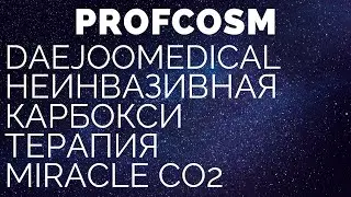 Неинвазивная Карбокси Терапия Miracle CO2 от DAEJOO Medical южная Корея