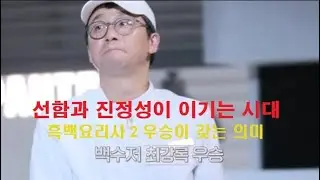 흑백요리사 2: 최강록, 그가 보여준 '진정성'이라는 가장 강력한 레시피
