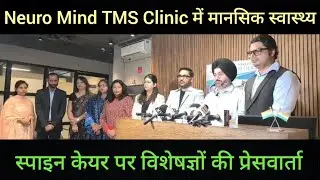 Neuro Mind TMS Clinic में मानसिक स्वास्थ्य और स्पाइन केयर पर विशेषज्ञों की प्रेसवार्ता 