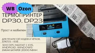 Термопринтер DP30 / DP23 подключение + тест приложения + печать qr кодов