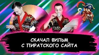 Скачал фильм с пиратского сайта
