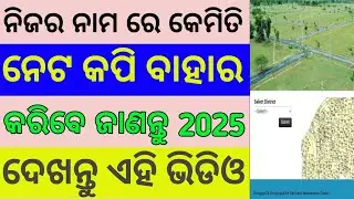 How to download land record | jami pata kemiti download kariba | bhulekh odisha 2023 (Odia)
