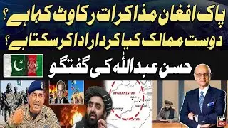 What&rsquo;s Blocking Pak-Afghan Talks? - How Can Friendly Countries Help? | Hasan Abdullah Talk