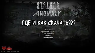 ГДЕ И КАК СКАЧАТЬ STALKER ANOMALY В 2022 ГОДУ