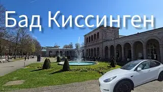 Посетили Бад Киссинген. Почти Карловы Вары. Минеральные источники по всюду. Тесла. @teslamotics