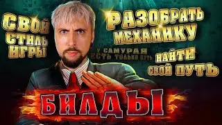НЕ ИГРАЮ по билдам