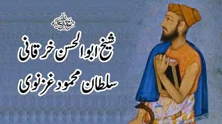 Shaikh Abu Alhassan Kharqani aur Sultan Mehmud Ghaznavi | Ruhani Izzat ka Waqia |