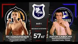 57 кг. Ян Команчуков (Русский воин) - Антон Савосин (Chubotaru Team)