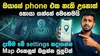 How to Find a Lost Mobile Phone in Sri Lanka | නැතිවූ දුරකථනයක් සොයාගන්නා ආකාරය (Sinhala Guide)