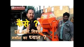 Concrete Mixer Machine :: कैसे रखें अपने मिक्सर मशीन का ध्यान ? / MOHAN MISHRA 9522224488