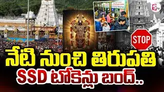SSD Token Tirupati 2026 | నేటి నుంచి తిరుపతి SSD టోకెన్లు బంద్  | SumanTV Janaki