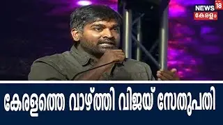 Kerala is a country that has proven that there is no caste discrimination: Vijay Sethupathi