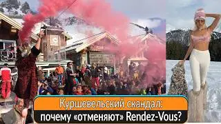 Пир во время чумы: как юбилей Rendez-Vous стал репутационной катастрофой