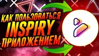 КАК ПОЛЬЗОВАТЬСЯ ПРИЛОЖЕНИЕМ INSPIRY / ТУТОРИАЛ