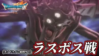 【ドラクエ7リメイク】ラスボス戦(ガイドライン内)＆エンディング(は無い)※ネタバレあり【DQ7リメイク】