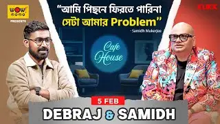 গায়ক নায়ক দুইয়ে মিলে জমাটি আড্ডা | Cafe House | Ep.4 | Promo | Samidh Mukerjee | Debraj Bhattacharya