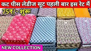 थान वाले कट पिस सूट चांदनी चौक Ladies suit wholesale market Delhi Chandni chowk Arihant textile