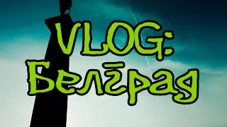 Vlog: Белград