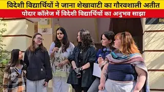 विदेशी विद्यार्थियों ने जाना शेखावाटी का गौरवशाली अतीत