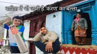 बारिश में भी जारी है 'करण' का बल्ला pahadi village life pahadi lifestyle