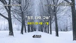 2025.1.4 | 해운대제일교회 청년예배 설교
