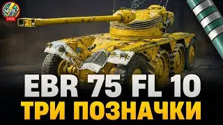 ⚡EBR 75 FL 10 ● ШЛЯХ ДО ТРЬОХ ПОЗНАЧОК №4 ● 76%