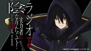 第1回 「ラジオでも陰の実力者になりたくて！2nd season」｜TVアニメ放送中！