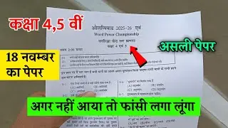 ओलंपियाड परीक्षा 2025-26 कक्षा 4 से 5 | Olympiad Exam Class 4-5 Paper 2025-26