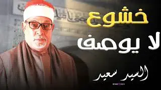 🕯️📖 تلاوة نادرة من أرشيف الشيخ السيد سعيد تعيد للأذهان جمال المجالس القرآنية القديمة 🌙